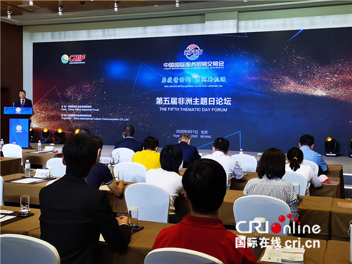 2020服贸会第五届非洲主题日论坛在京举办_fororder_3