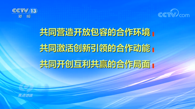 焦点访谈丨我们为什么要办服贸会？听听各方这样说