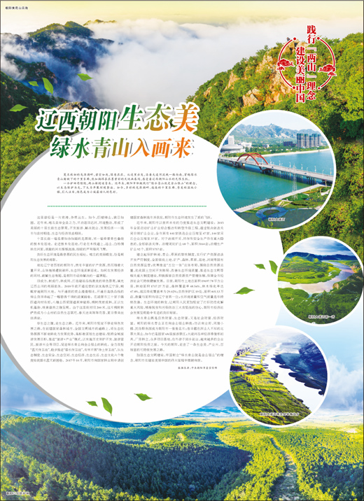 辽西朝阳生态美 绿水青山入画来