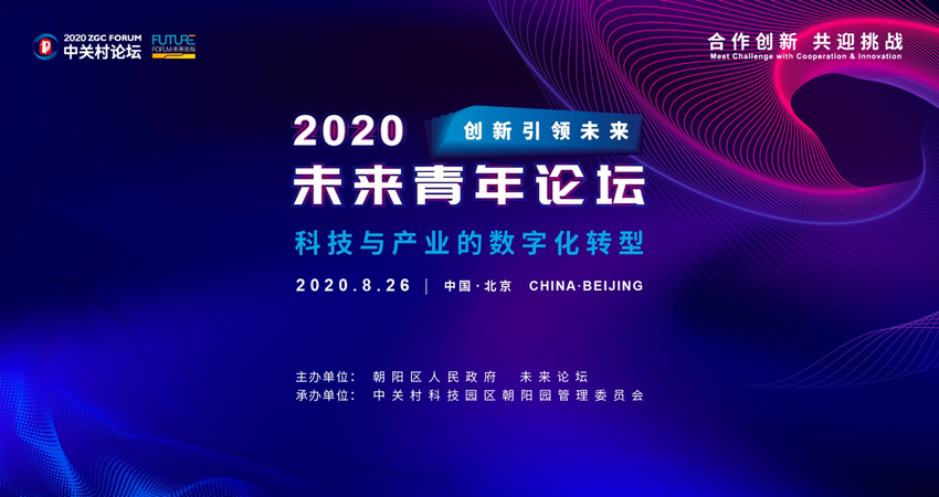 【新盟国际 环创 无链接】2020中关村论坛未来青年论坛：聚焦科技与产业数字化转型 让创新成果落地开花