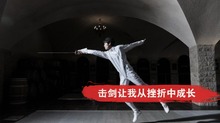 击剑让我从挫折中成长