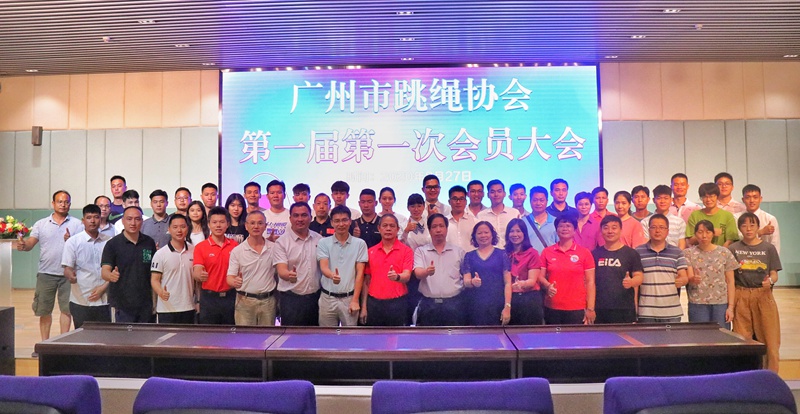 广州市跳绳协会成立并举行第一届首次会员大会_fororder_1-1