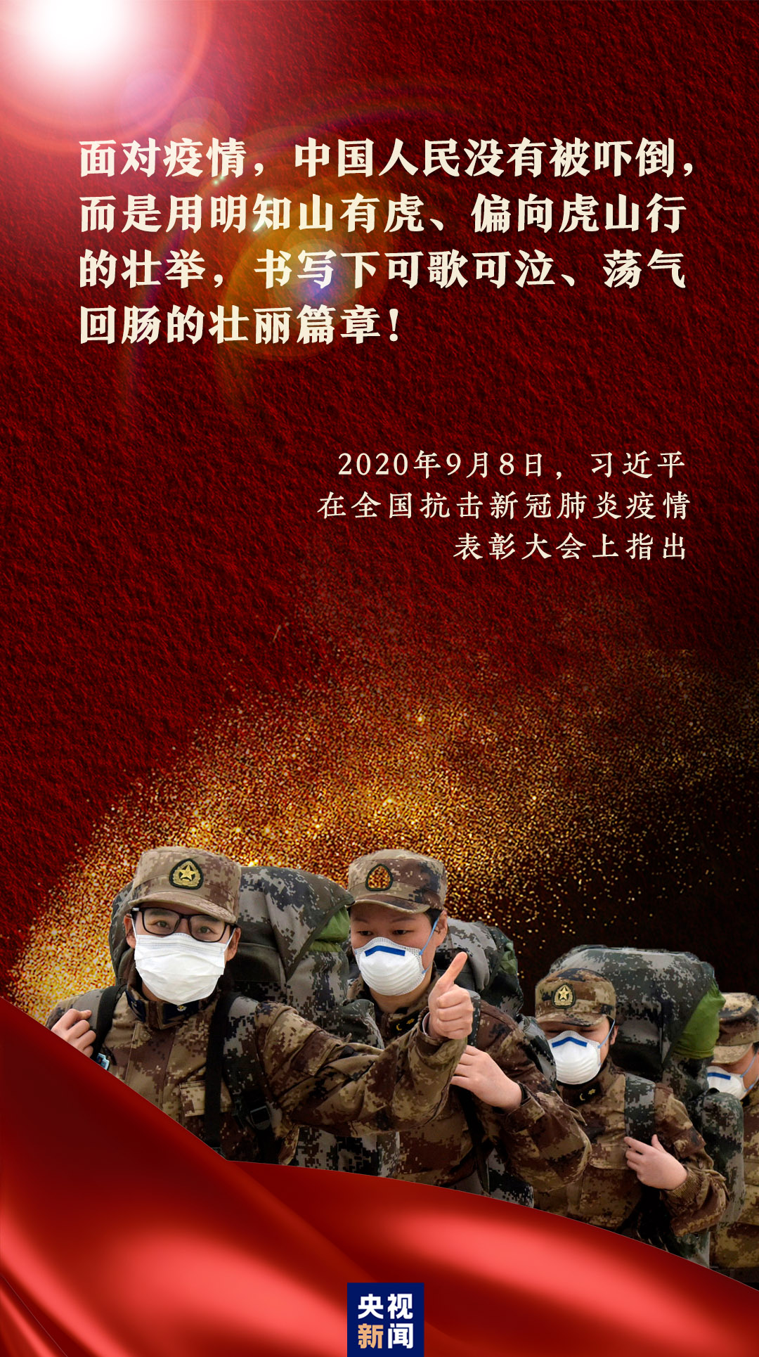 五个关键词，习近平这样诠释伟大抗疫精神