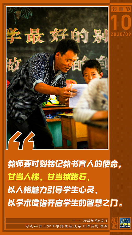 习近平：让教师真正成为最受社会尊重和令人羡慕的职业