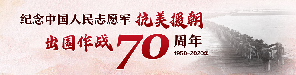 纪念中国人民志愿军抗美援朝出国作战70周年_fororder_纪念中国人民志愿军抗美援朝出国作战banner 980x250-3(2)