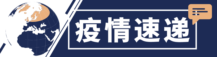 全球抗疫24小时丨美国新冠肺炎确诊病例累计超600万例 世卫组织呼吁各国认真对待重启社会
