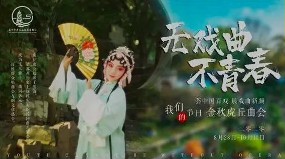 （有修改）(B 文旅列表 三吴大地苏州 移动版）2020金秋虎丘曲会正式启幕 引领国潮艺术风尚