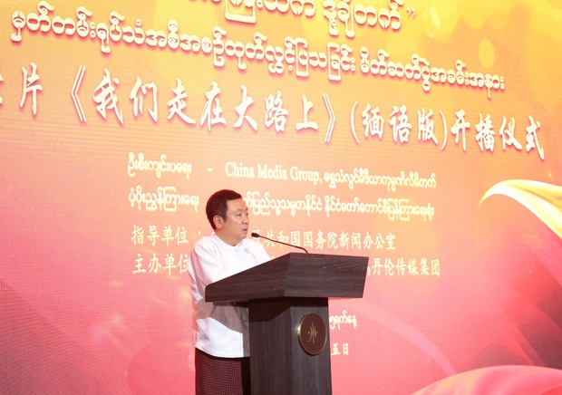 《我们走在大路上》缅语版在缅电视台播出