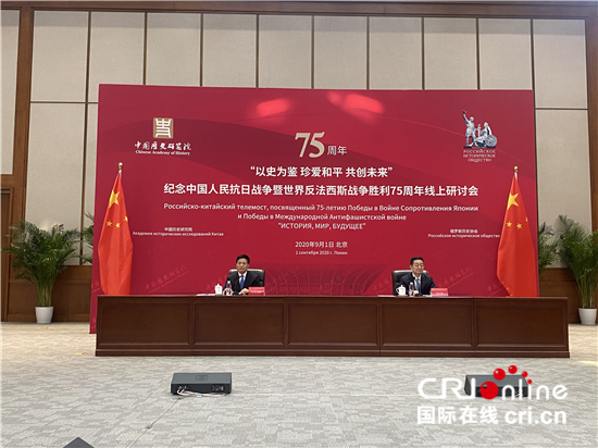 中俄联合举办纪念中国人民抗日战争暨世界反法西斯战争胜利75周年线上研讨会_fororder_1