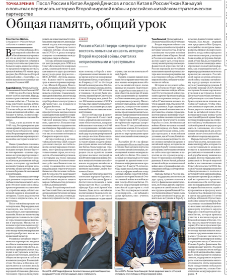 中俄两国大使通过《中俄锐评》共同发表文章纪念二战胜利75周年_fororder___172.100.100.3_temp_9500027_1_9500027_1_1_8fd1cdd7-187b-4139-a56a-895bc3eead85