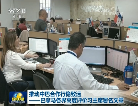 推动中巴合作行稳致远——巴拿马各界高度评价习主席署名文章