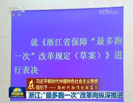 【在习近平新时代中国特色社会主义思想指引下——新时代 新作为 新篇章】浙江：“最多跑一次”改革向纵深推进