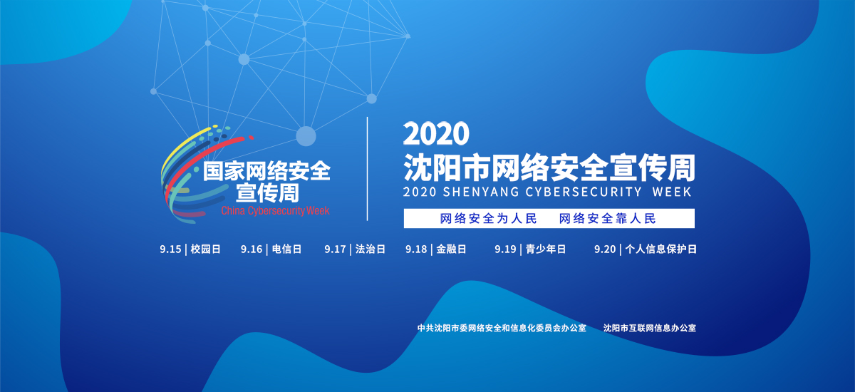 2020沈阳市网络安全宣传周_fororder_0907网信办 - 副本