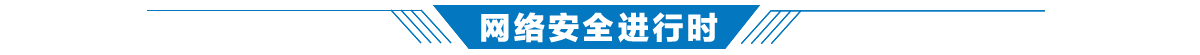 网络安全进行时banner_fororder_进行时