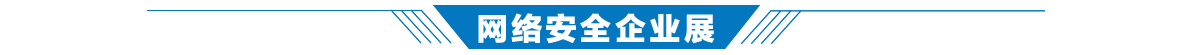 网络安全企业展banner_fororder_企业展