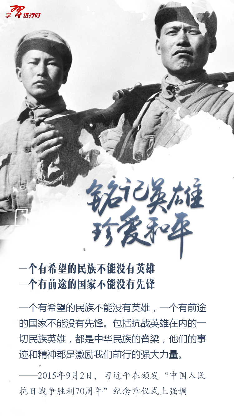 铭记英雄，珍爱和平