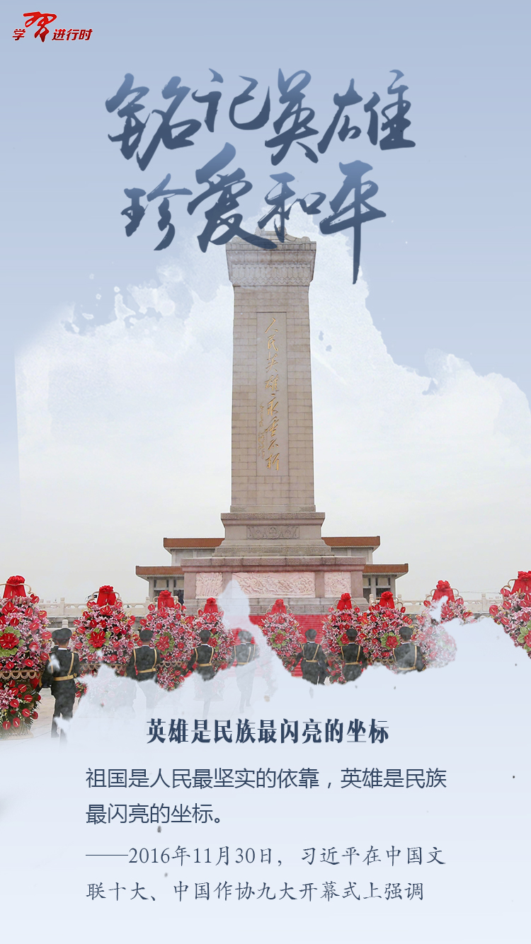 铭记英雄，珍爱和平