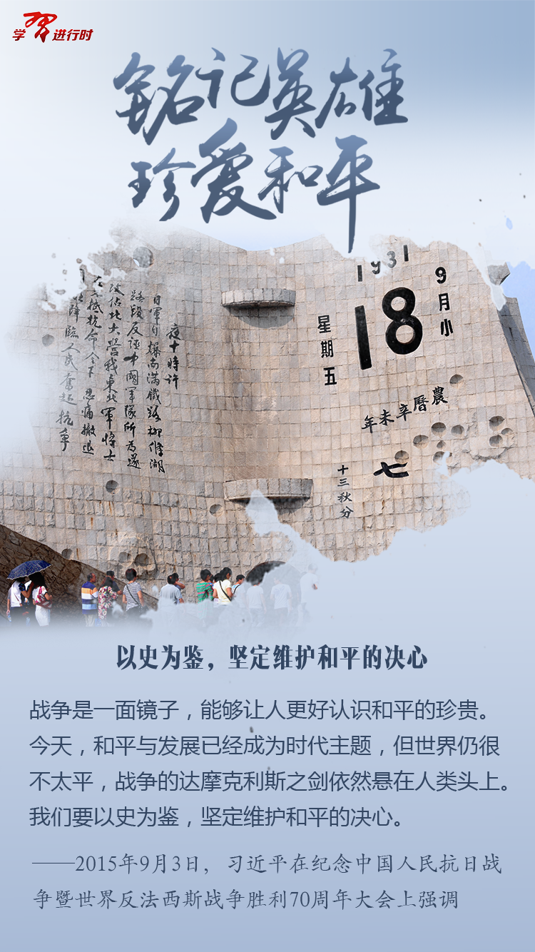 铭记英雄，珍爱和平