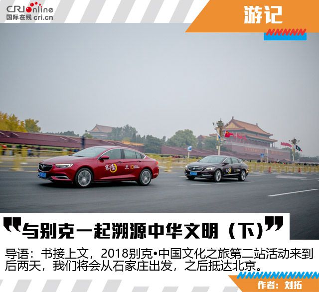 汽车频道【焦点图】2018寰行中国第二站：与别克一起溯源中华文明（下）