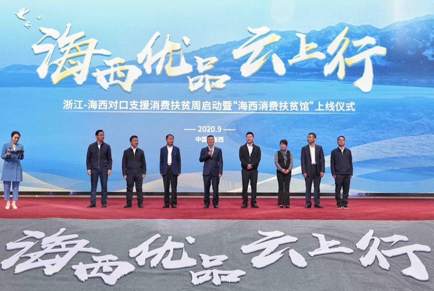 消费扶贫月首个消费扶贫周启动：浙江青海两地干部组团拼多多直播柴达木特产