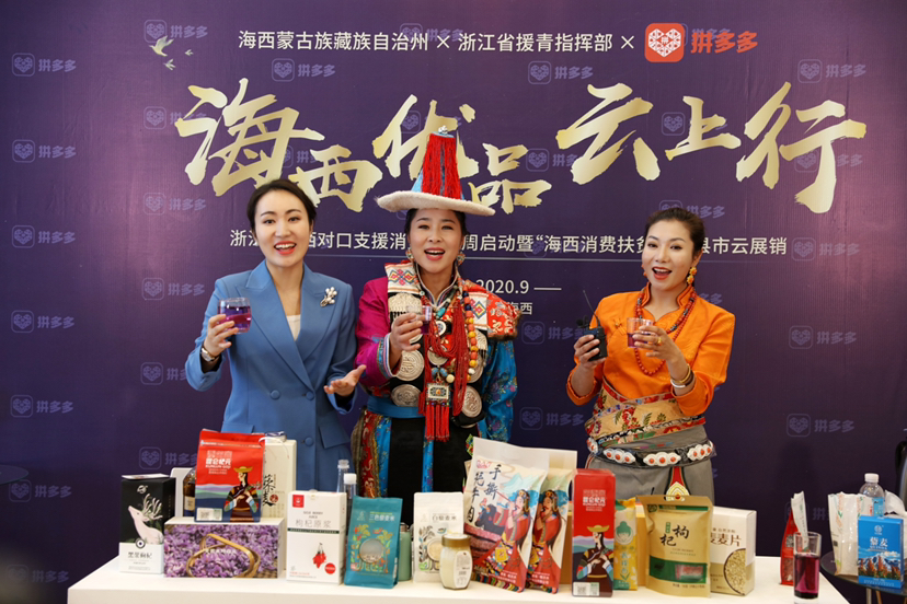 消费扶贫月首个消费扶贫周启动：浙江青海两地干部组团拼多多直播柴达木特产