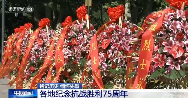 各地纪念抗战胜利75周年：从大江南北到长城内外 人们铭记历史、砥砺奋进