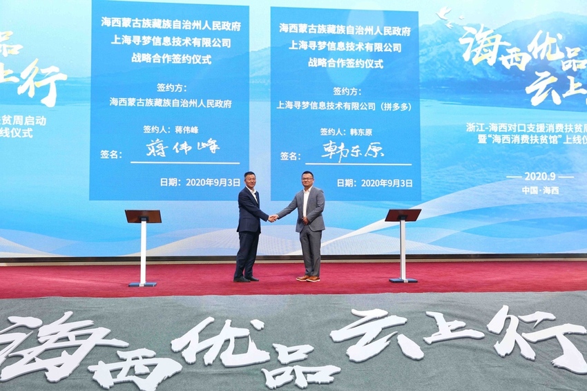 消费扶贫月首个消费扶贫周启动：浙江青海两地干部组团拼多多直播柴达木特产