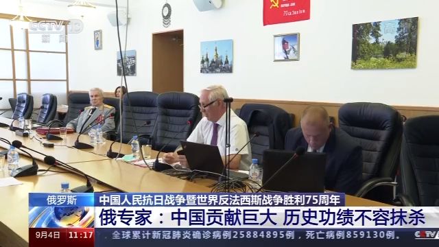 俄罗斯专家：世界反法西斯战争中国贡献巨大 历史功绩不容抹杀