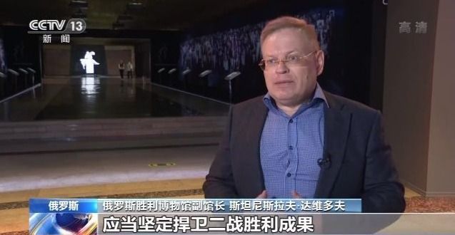 俄罗斯专家：世界反法西斯战争中国贡献巨大 历史功绩不容抹杀