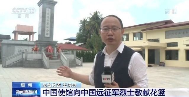 中国驻缅甸大使馆向中国远征军烈士敬献花篮