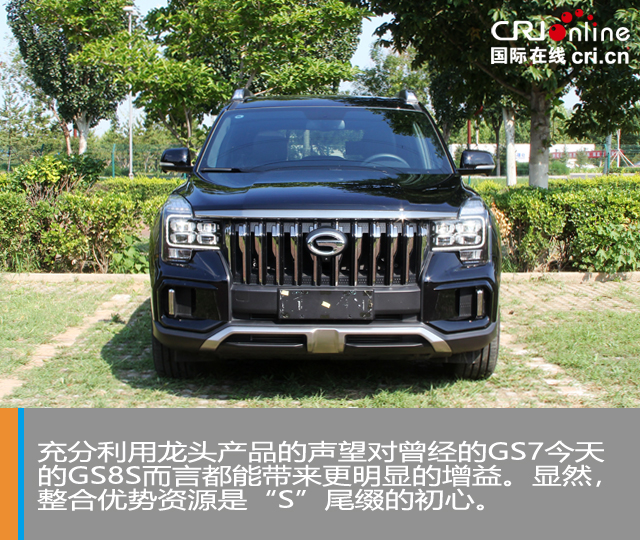 汽车频道【独家+焦点轮播图】这个“S”不简单 试驾广汽传祺GS8S