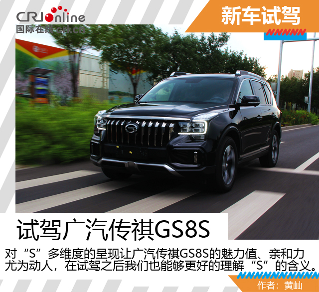 汽车频道【独家+焦点轮播图】这个“S”不简单 试驾广汽传祺GS8S