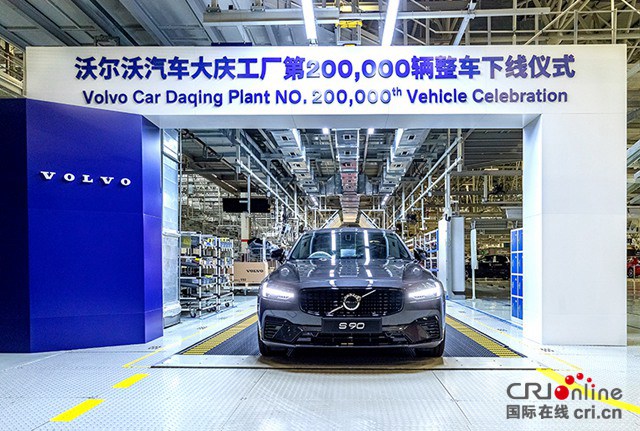 汽车频道【资讯列表】沃尔沃汽车大庆工厂第20万辆整车下线
