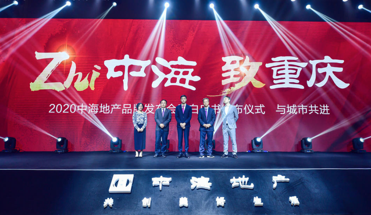 【有修改】【房产资讯】重庆中海“四ZHI”理念重磅官宣  再造新时代人居典范