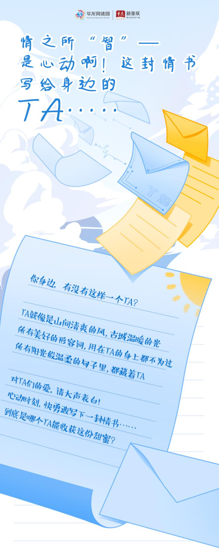 情之所“智”|是心动啊！这封情书写给身边的TA……
