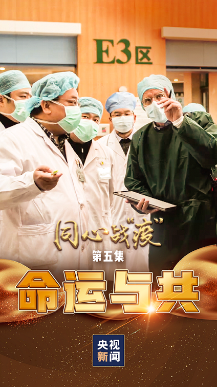 同心战“疫”丨速览第五集《命运与共》