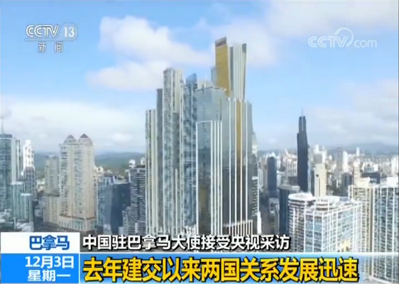 中国驻巴拿马大使：习主席访问为两国关系注入新动力