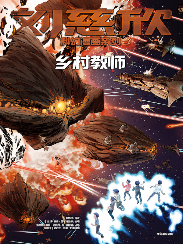 第十三届中国国际漫画节彰显后疫情时代的中国动漫力量_fororder_《乡村教师》
