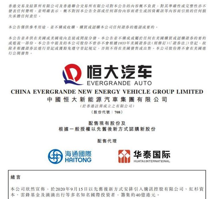 汽车频道【9月17日】【中首列表】恒大汽车获40亿港元投资 腾讯 滴滴 云锋 红杉等加入