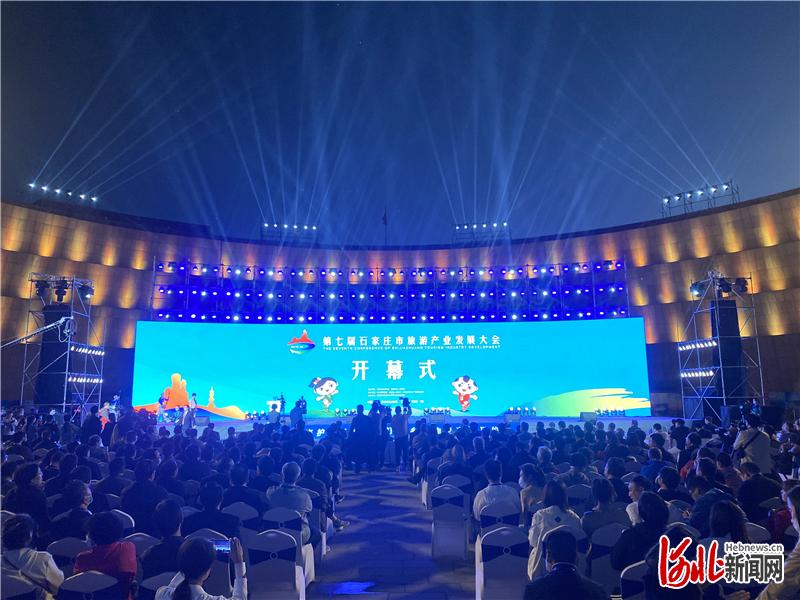 赞山赞水赞赞皇！第七届石家庄市旅发大会开幕