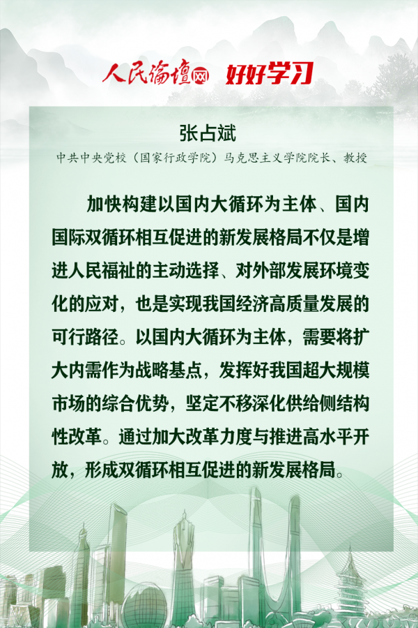 【好好学习】图解 | 权威专家解读“双循环”新发展格局