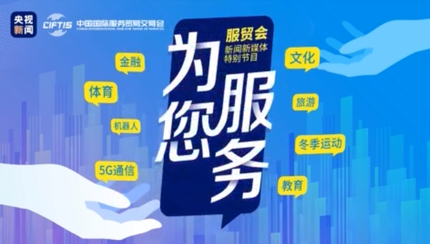 疫情下留学咋持续？央视新闻“打卡”服贸会教育展探寻答案