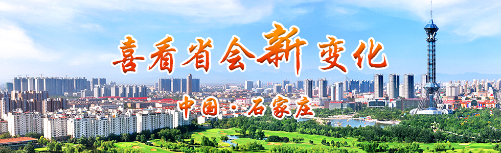 喜看省会新变化 中国·石家庄_fororder_未标题-2