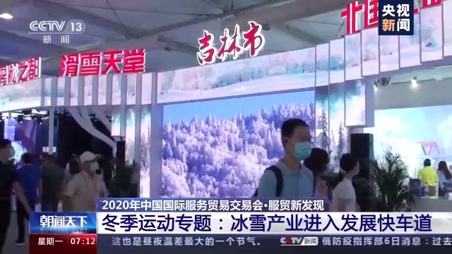 服贸会冬季运动专题引关注 冰雪产业进入发展快车道
