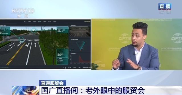 老外眼中的服贸会：从文明古国到未来世界 科技创新促创新