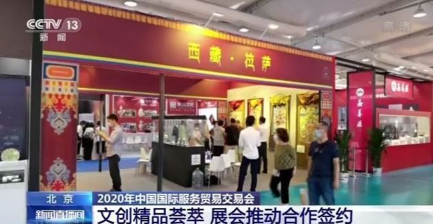 2020年服贸会丨文创精品荟萃 展会推动合作签约