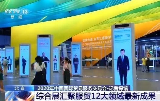记者探馆服贸会：综合展汇聚服贸12大领域最新成果
