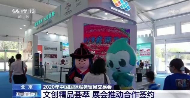 2020年服贸会丨文创精品荟萃 展会推动合作签约