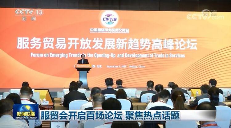 服贸会开启百场论坛 聚焦热点话题