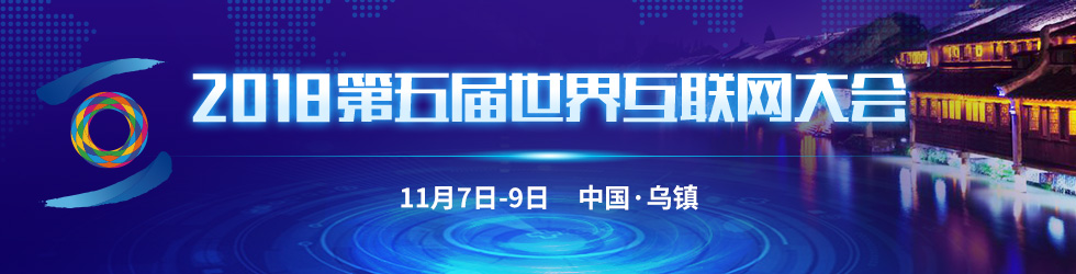 第五届世界互联网大会_fororder_2018第五届世界互联网大会980x250